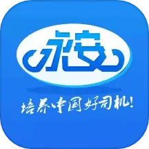 应用icon-永安驾校2024官方新版