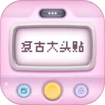 复古大头贴2025官方新版图标