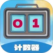 每日计数器2025官方新版图标