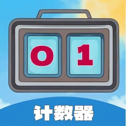 每日计数器2025官方新版图标