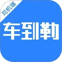 车到勒2026官方新版图标