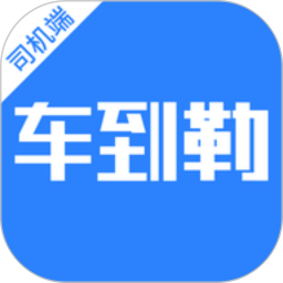 车到勒2026官方新版图标