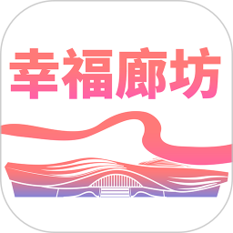 幸福廊坊2025官方新版图标