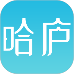 哈庐2025官方新版图标