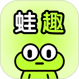 蛙趣2026官方新版图标