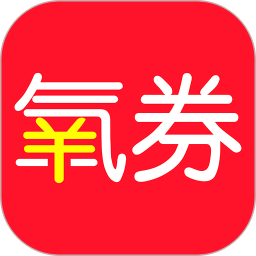 应用icon-氧券2024官方新版