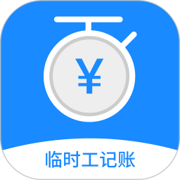 临时工记账2025官方新版图标