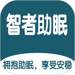智者助眠2025官方新版图标
