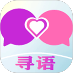 应用icon-寻语2024官方新版