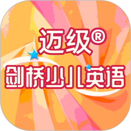 迈级剑桥少儿英语同步学2026官方新版图标