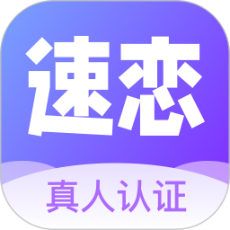 应用icon-速恋2024官方新版