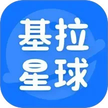 基拉星球2026官方新版图标