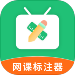 网课标注器2026官方新版图标