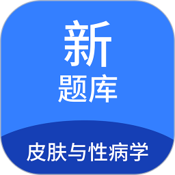 皮肤与性病学新题库2025官方新版图标