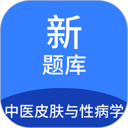 中医皮肤与性病学新题库2025官方新版图标