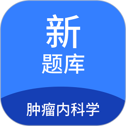 肿瘤内科学新题库2025官方新版图标