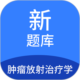 肿瘤放射治疗学新题库2025官方新版图标