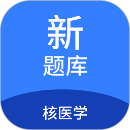 核医学新题库2025官方新版图标