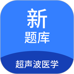超声波医学新题库2025官方新版图标