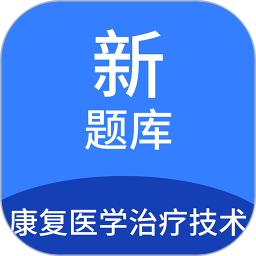 康复医学治疗技术新题库2024官方新版图标