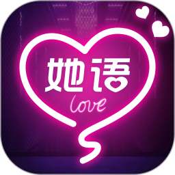 她语2025官方新版图标