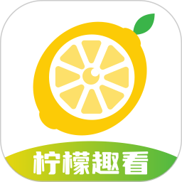 应用icon-柠檬趣看2024官方新版