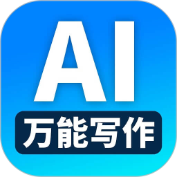 应用icon-万能AI写作2024官方新版