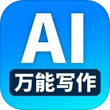 应用icon-万能AI写作2024官方新版