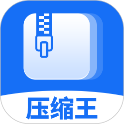 全能压缩王2026官方新版图标