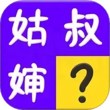 亲戚称呼计算器2025官方新版图标