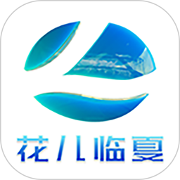 花儿临夏2026官方新版图标