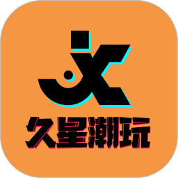 应用icon-久星潮玩2024官方新版