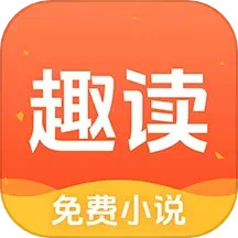 应用icon-趣读免费小说2024官方新版