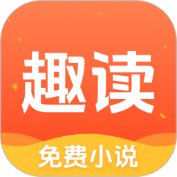 趣读免费小说2026官方新版图标