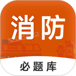消防工程师必题库2025官方新版图标