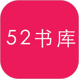 应用icon-52书库TXT阅读器2024官方新版