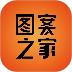 图案之家2026官方新版图标