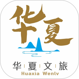 华夏文旅2025官方新版图标