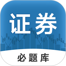 证券从业必题库2025官方新版图标