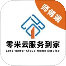 零米云服务到家师傅端2025官方新版图标