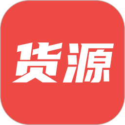 货源2026官方新版图标
