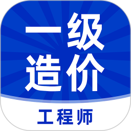 一级造价师2025官方新版图标