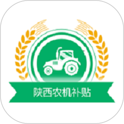 陕西农机补贴2025官方新版图标