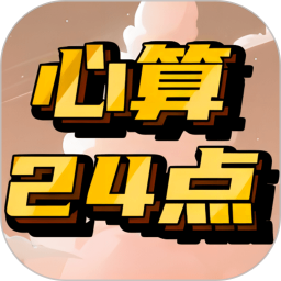 应用icon-心算24点2024官方新版