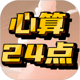 心算24点2025官方新版图标