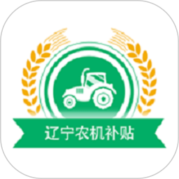 应用icon-辽宁农机补贴2024官方新版