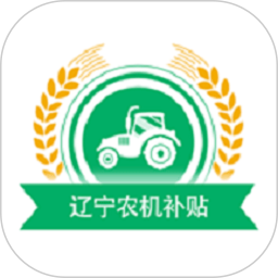 辽宁农机补贴2025官方新版图标