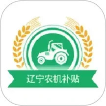 辽宁农机补贴2025官方新版图标