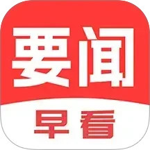 每日早看2025官方新版图标