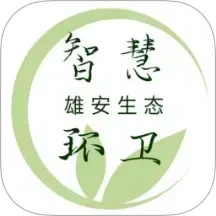 雄安智慧环卫2025官方新版图标